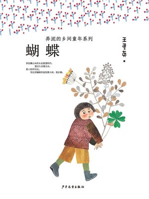 cover image of 弄泥的乡间童年系列